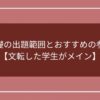 物理基礎の出題範囲とおすすめの参考書！【文転した学生がメイン】のアイキャッチ画像