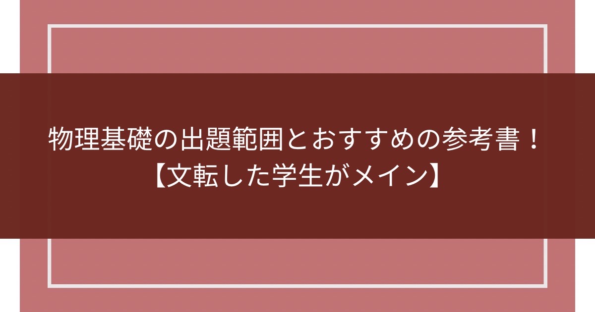 物理基礎の出題範囲とおすすめの参考書！【文転した学生がメイン】のアイキャッチ画像