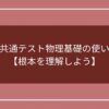 きめる! 共通テスト物理基礎の使い方紹介！【根本を理解しよう】のアイキャッチ画像