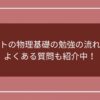 共通テストの物理基礎の勉強の流れを解説！よくある質問も紹介中！のアイキャッチ画像