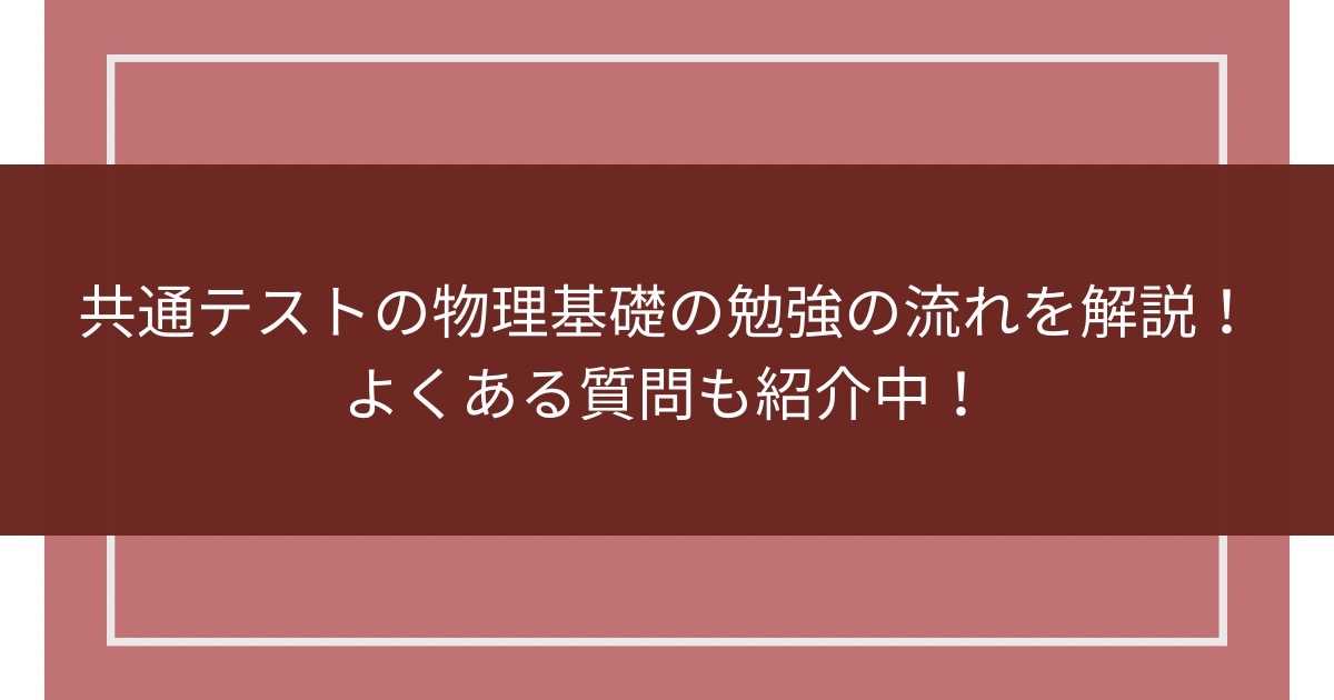 共通テストの物理基礎の勉強の流れを解説！よくある質問も紹介中！のアイキャッチ画像