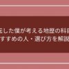 文転した僕が考える地歴の科目のおすすめの人・選び方を解説！のアイキャッチ画像