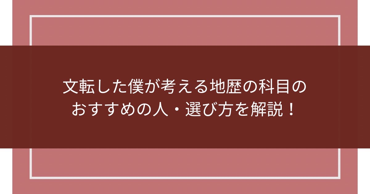 文転した僕が考える地歴の科目のおすすめの人・選び方を解説！のアイキャッチ画像