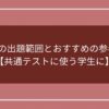 地理Bの出題範囲とおすすめの参考書！【共通テストに使う学生に】のアイキャッチ画像