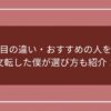 公民科目の違い・おすすめの人を解説！文転した僕が選び方も紹介！のアイキャッチ画像