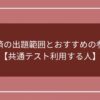 政治経済の出題範囲とおすすめの参考書！【共通テスト利用する人】のアイキャッチ画像