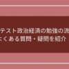 共通テスト政治・経済の勉強の流れとよくある質問・疑問を紹介！のアイキャッチ画像