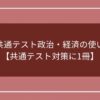 蔭山の共通テスト政治・経済の使い方紹介【共通テスト対策に1冊】のアイキャッチ画像