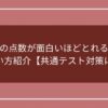 倫理の点数が面白いほどとれる本の使い方紹介【共通テスト対策に】のアイキャッチ画像