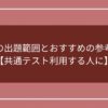 倫理の出題範囲とおすすめの参考書！【共通テスト利用する人に】のアイキャッチ画像