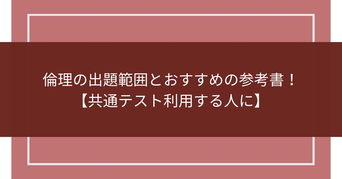 倫理の出題範囲とおすすめの参考書！【共通テスト利用する人に】のアイキャッチ画像