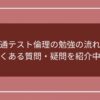 共通テスト倫理の勉強の流れとよくある質問・疑問を紹介中！のアイキャッチ画像