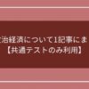 倫理・政治経済について1記事にまとめた！【共通テストのみ利用】のアイキャッチ画像