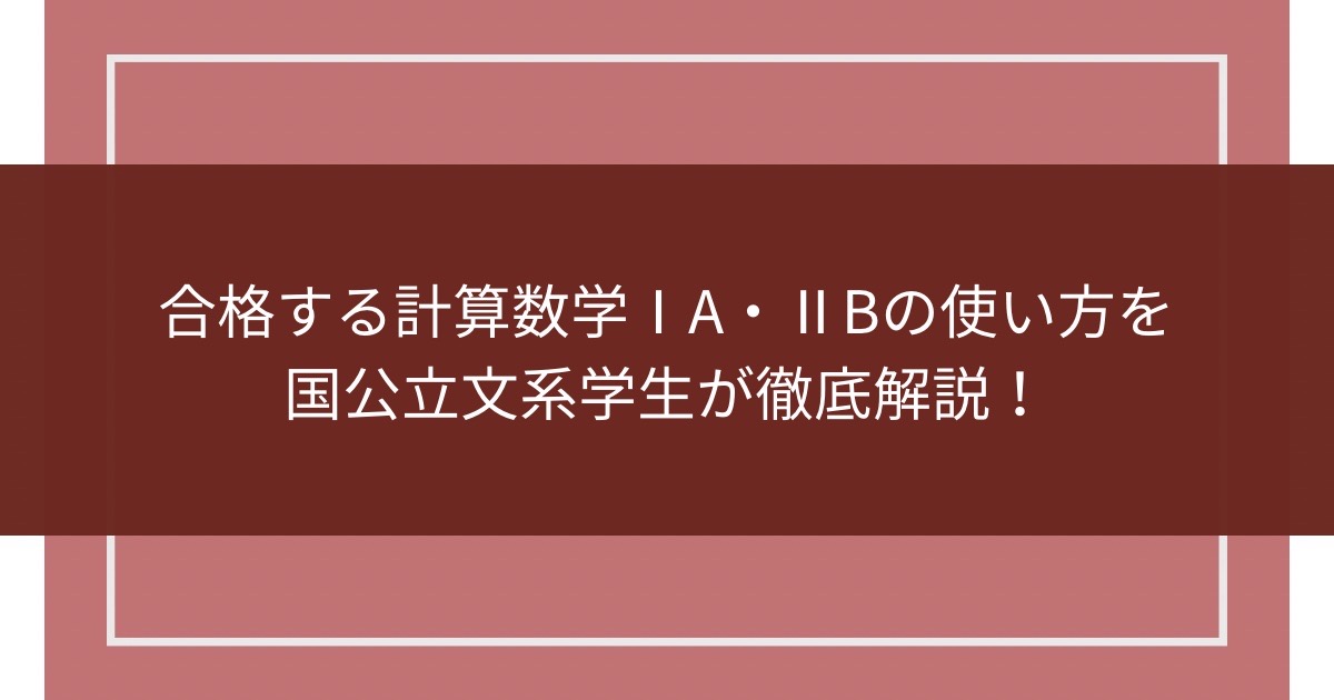 合格る計算数学IA・IIBの使い方を国公立文系学生が徹底解説！のアイキャッチ画像