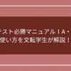 共通テスト必勝マニュアルIA・IIBの使い方を文転学生が解説！のアイキャッチ画像