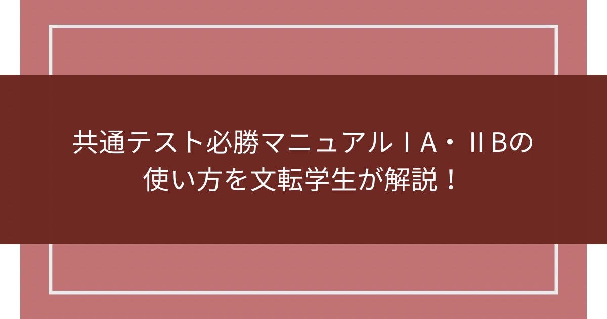 共通テスト必勝マニュアルIA・IIBの使い方を文転学生が解説！のアイキャッチ画像