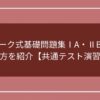 マーク式基礎問題集IA・IIBの使い方紹介【共通テスト演習用】の