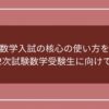 文系数学入試の核心の使い方を解説【2次試験数学受験生に向けて】のアイキャッチ画像