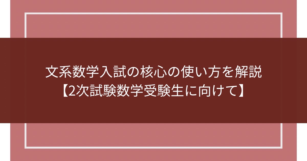 文系数学入試の核心の使い方を解説【2次試験数学受験生に向けて】のアイキャッチ画像