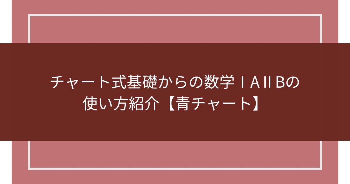 チャート式基礎からの数学IA・IIBの使い方紹介【青チャート】のアイキャッチ画像