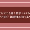 マセマの合格！数学IA・IIBの使い方紹介【問題集も別であり】のアイキャッチ画像