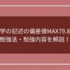 数学の記述の偏差値MAX79.8の勉強法・勉強内容を解説！のアイキャッチ画像