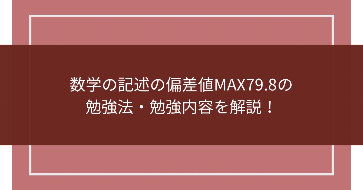 数学の記述の偏差値MAX79.8の勉強法・勉強内容を解説！のアイキャッチ画像