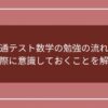 共通テスト数学の勉強の流れと解く際に意識しておくことを解説！のアイキャッチ画像