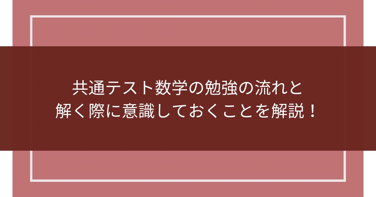 共通テスト数学の勉強の流れと解く際に意識しておくことを解説！のアイキャッチ画像