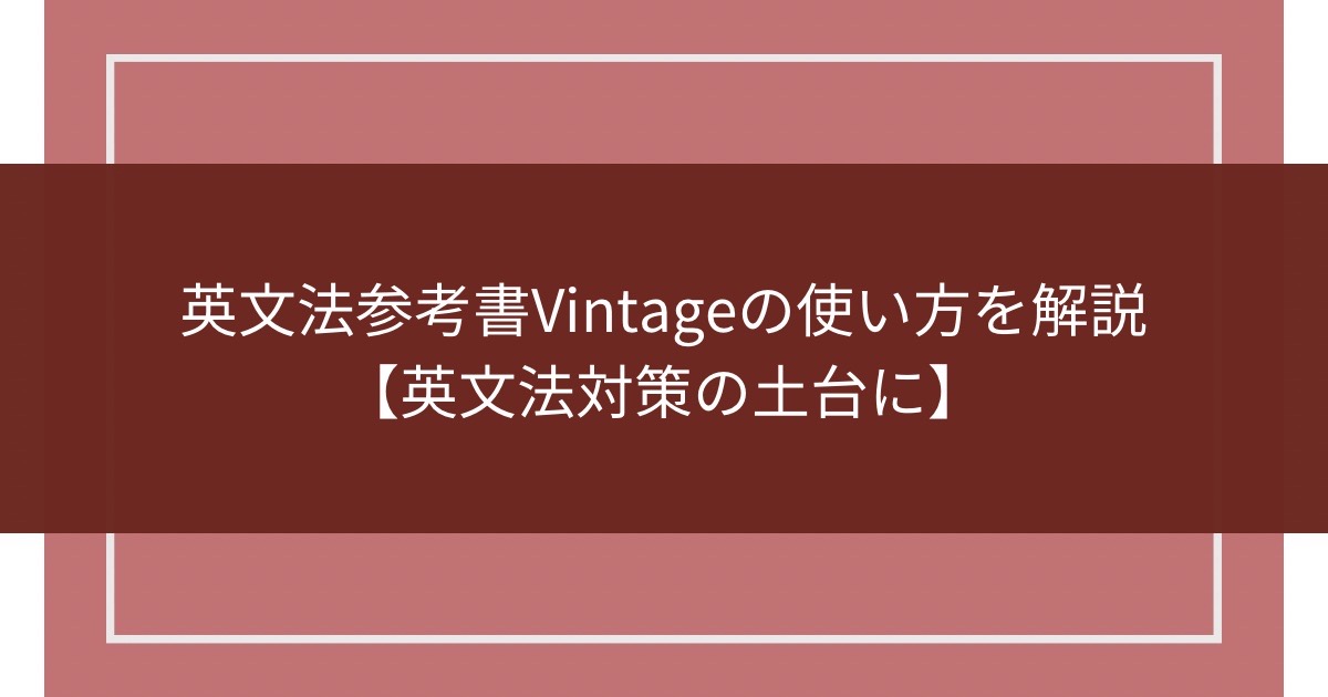 英文法参考書Vintageの使い方を解説【英文法対策の土台に】のアイキャッチ画像