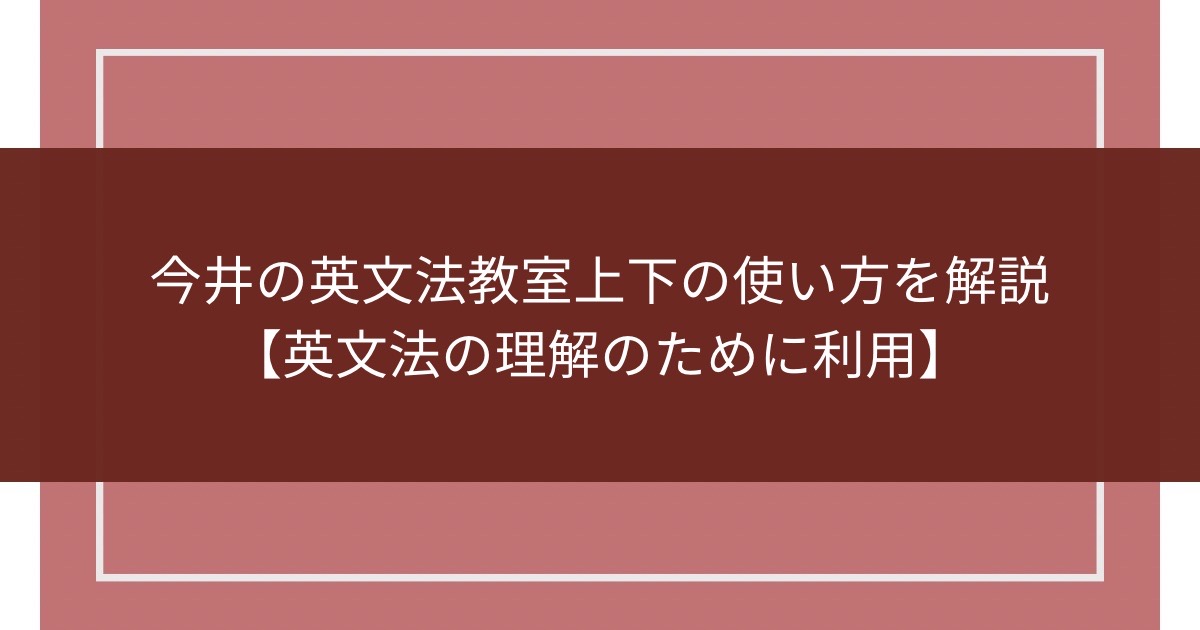 今井の英文法教室上下の使い方を解説【英文法の基礎対策に利用】のアイキャッチ画像