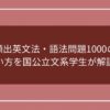 頻出英文法・語法問題1000の使い方を国公立文系学生が解説！のアイキャッチ画像