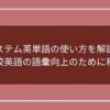 システム英単語の使い方を解説【高校英語の語彙向上のために利用】のアイキャッチ画像