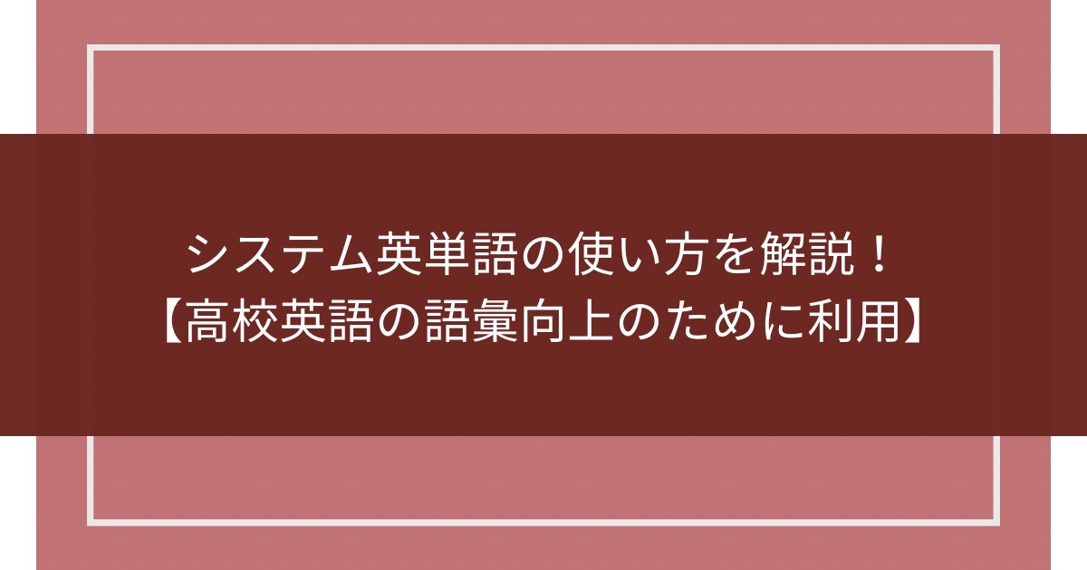 システム英単語の使い方を解説【高校英語の語彙向上のために利用】のアイキャッチ画像