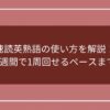 速読英熟語の使い方を解説！【1週間で1周回せるペースまで】のアイキャッチ画像