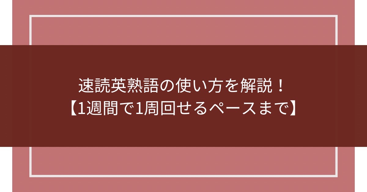 速読英熟語の使い方を解説！【1週間で1周回せるペースまで】のアイキャッチ画像