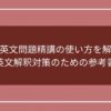 基礎英文問題精講の使い方を解説【英文解釈対策のために利用】のアイキャッチ画像