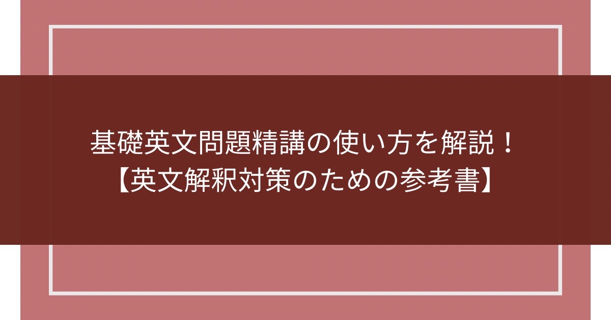 基礎英文問題精講の使い方を解説【英文解釈対策のために利用】のアイキャッチ画像