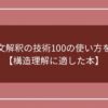 基礎英文解釈の技術100の使い方を解説！【構造理解に適した本】のアイキャッチ画像