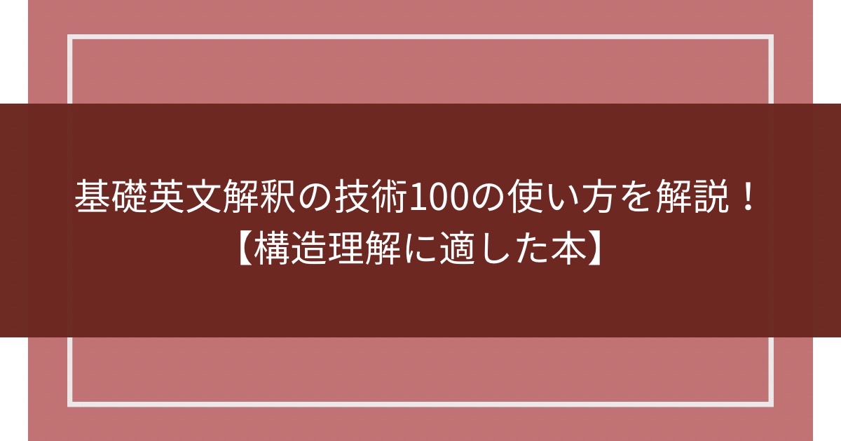 基礎英文解釈の技術100の使い方を解説！【構造理解に適した本】のアイキャッチ画像